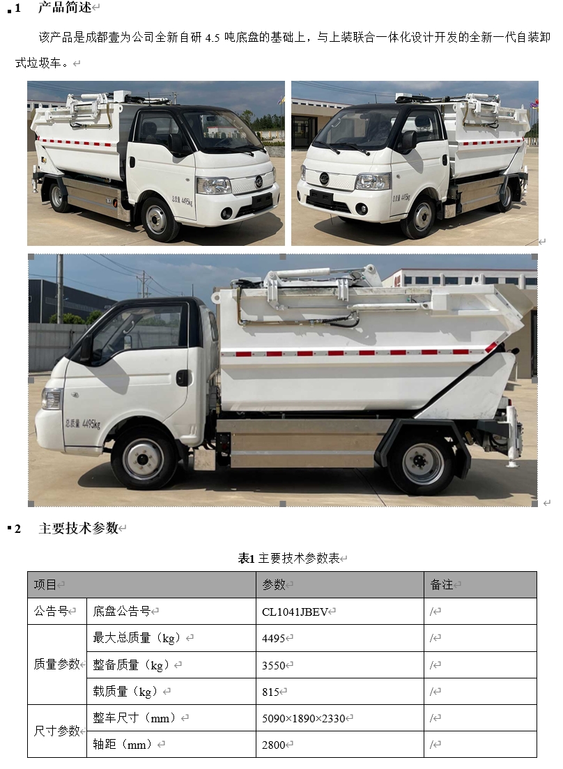 4.5t純電動(dòng)自卸式垃圾車(chē)